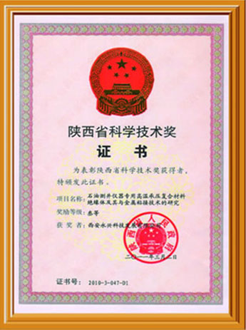 SHAANXI PROVINCIAL SCIENCE AND TECHNOLOGY AWARD